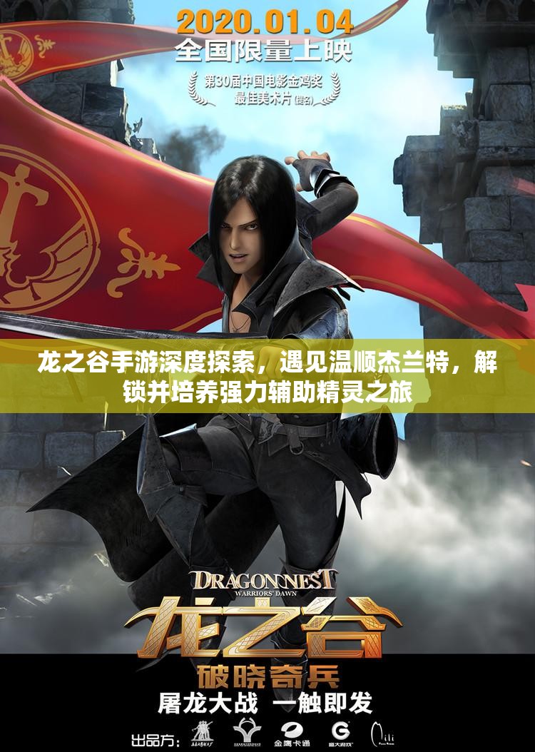 龙之谷手游深度探索，遇见温顺杰兰特，解锁并培养强力辅助精灵之旅