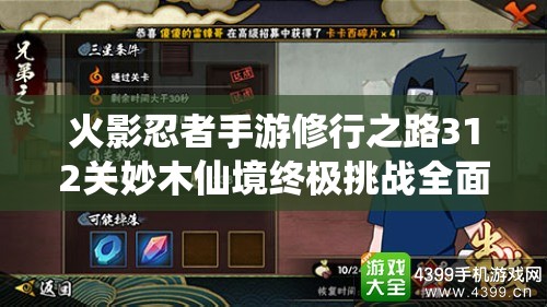 火影忍者手游修行之路312关妙木仙境终极挑战全面攻略解析