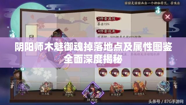 阴阳师木魅御魂掉落地点及属性图鉴全面深度揭秘