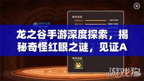 龙之谷手游深度探索，揭秘奇怪红眼之谜，见证A级精灵荣耀之光的闪耀