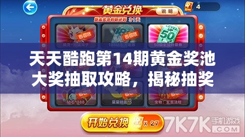 天天酷跑第14期黄金奖池大奖抽取攻略，揭秘抽奖技巧与高效资源管理策略