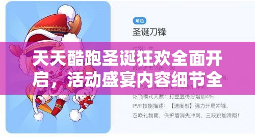 天天酷跑圣诞狂欢全面开启，活动盛宴内容细节全揭秘