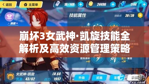 崩坏3女武神·凯旋技能全解析及高效资源管理策略指南