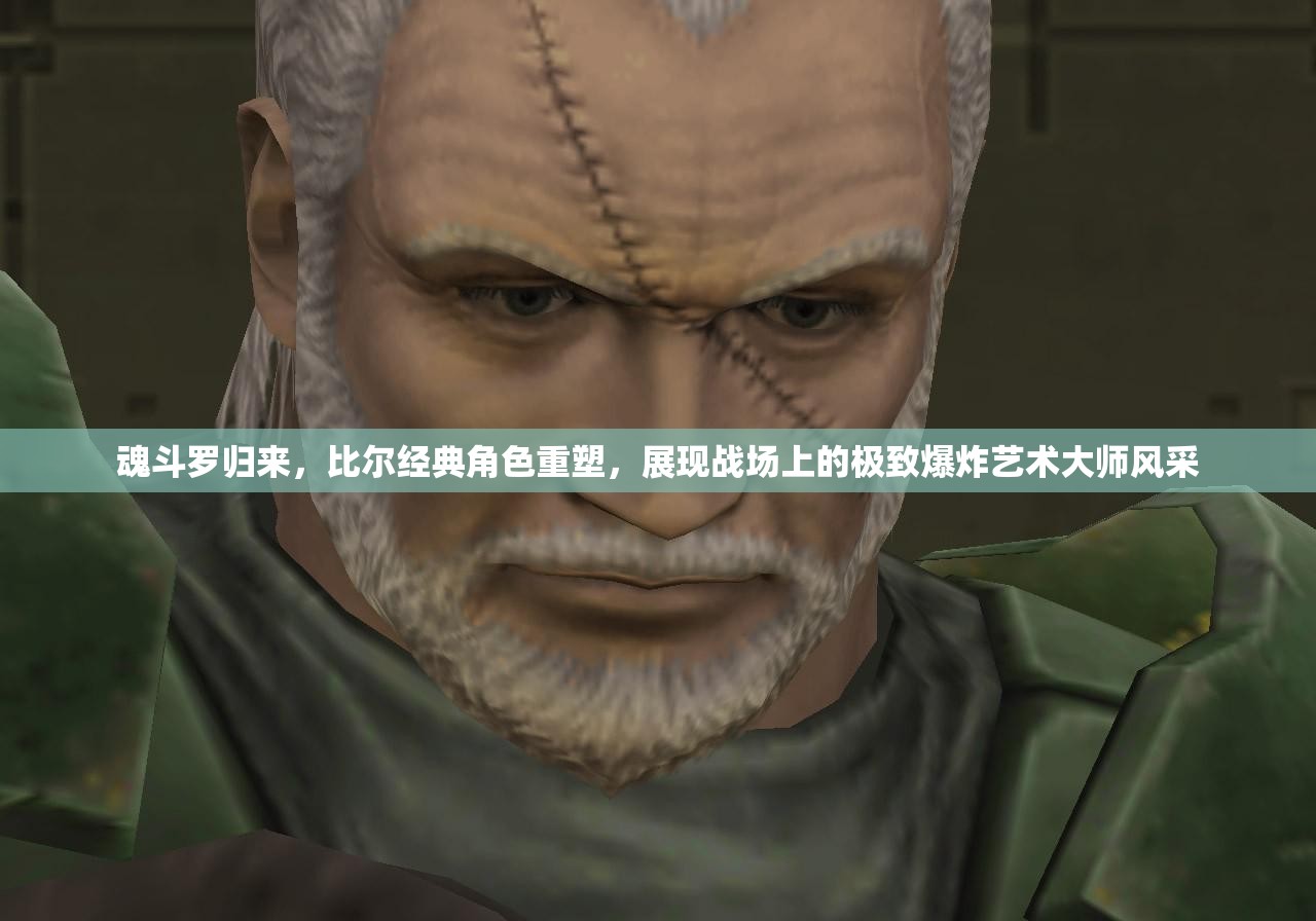 魂斗罗归来，比尔经典角色重塑，展现战场上的极致爆炸艺术大师风采