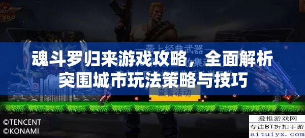 魂斗罗归来游戏攻略，全面解析突围城市玩法策略与技巧