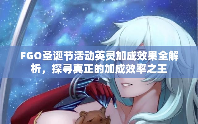 FGO圣诞节活动英灵加成效果全解析，探寻真正的加成效率之王
