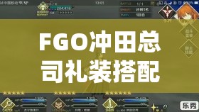 FGO冲田总司礼装搭配策略，实现资源管理高效利用，最大化礼装价值