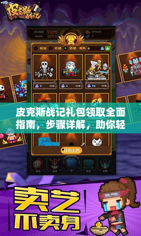 皮克斯战记礼包领取全面指南，步骤详解，助你轻松解锁游戏豪华福利
