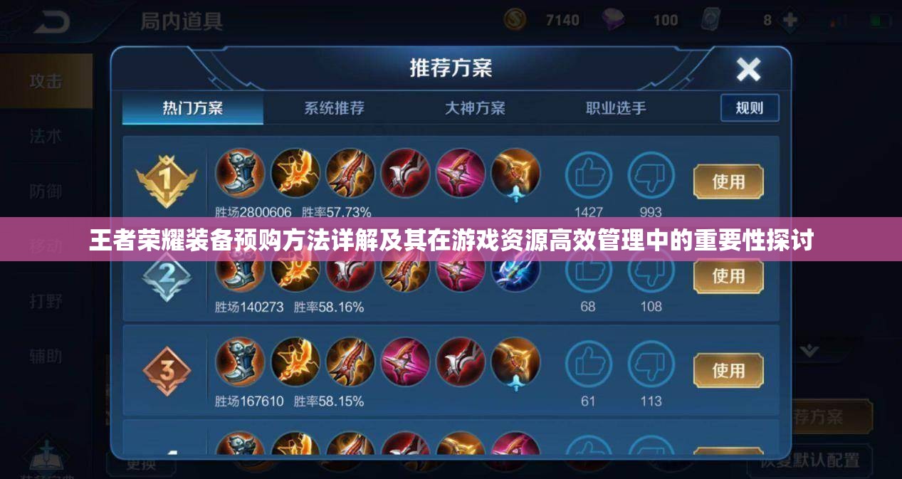 王者荣耀装备预购方法详解及其在游戏资源高效管理中的重要性探讨