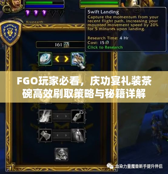 FGO玩家必看，庆功宴礼装茶碗高效刷取策略与秘籍详解