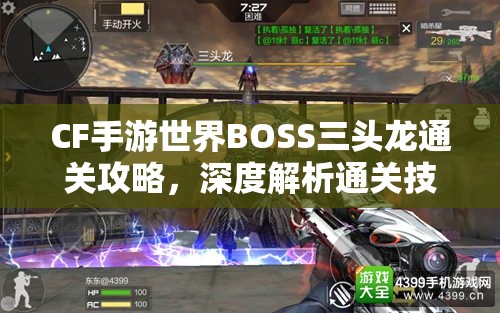 CF手游世界BOSS三头龙通关攻略，深度解析通关技巧与心得