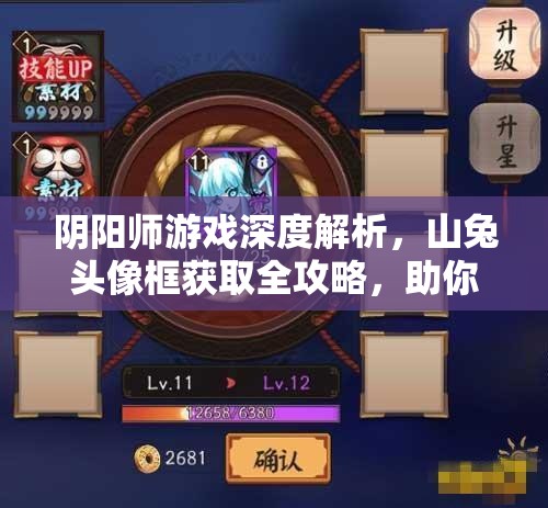 阴阳师游戏深度解析，山兔头像框获取全攻略，助你解锁专属游戏荣耀