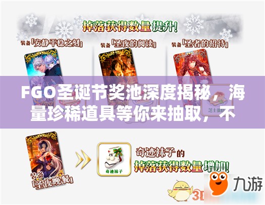 FGO圣诞节奖池深度揭秘，海量珍稀道具等你来抽取，不容错过！