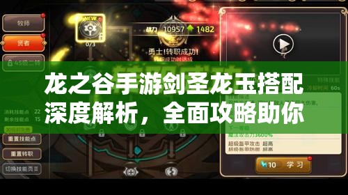 龙之谷手游剑圣龙玉搭配深度解析，全面攻略助你成为无敌剑术大师