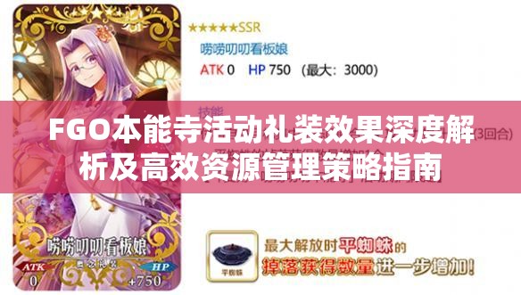 FGO本能寺活动礼装效果深度解析及高效资源管理策略指南