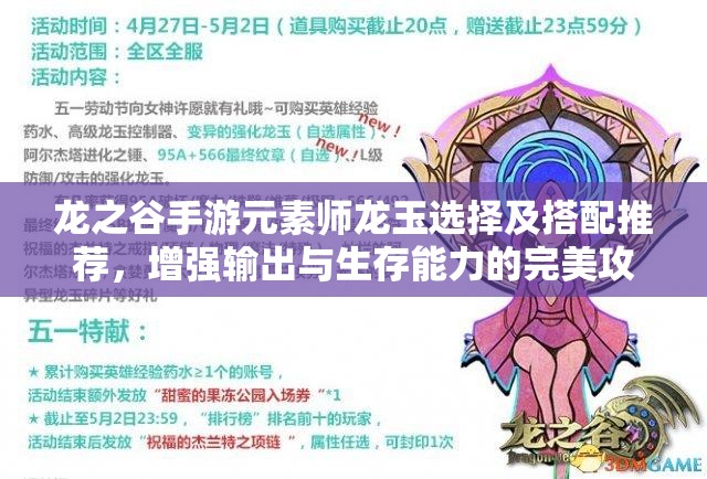 龙之谷手游元素师龙玉选择及搭配推荐，增强输出与生存能力的完美攻略
