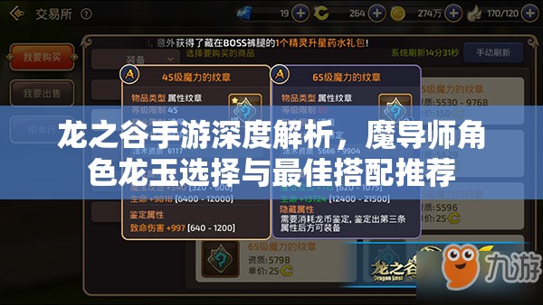 龙之谷手游深度解析，魔导师角色龙玉选择与最佳搭配推荐