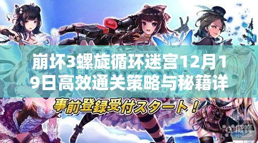 崩坏3螺旋循环迷宫12月19日高效通关策略与秘籍详解