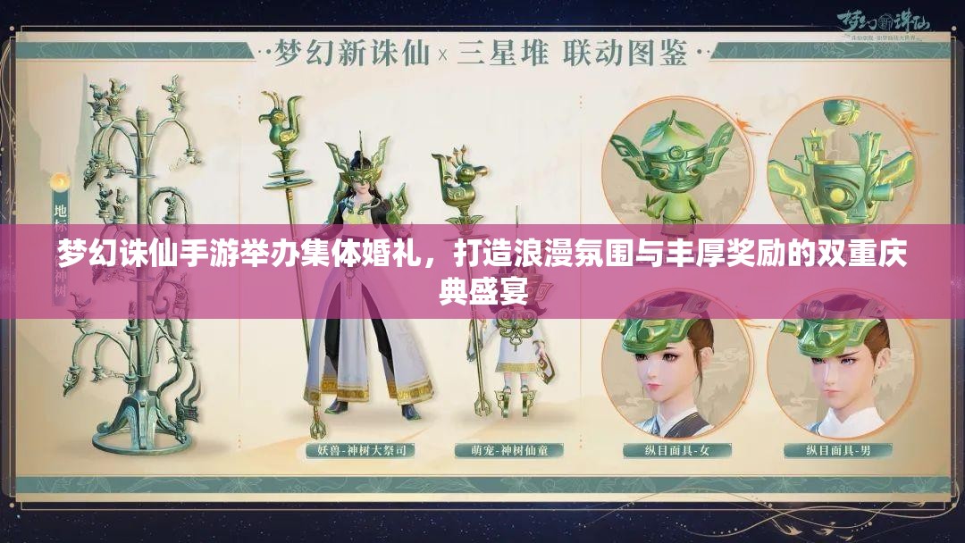 梦幻诛仙手游举办集体婚礼，打造浪漫氛围与丰厚奖励的双重庆典盛宴