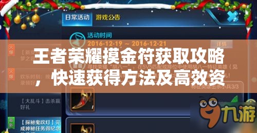 王者荣耀摸金符获取攻略，快速获得方法及高效资源管理策略详解