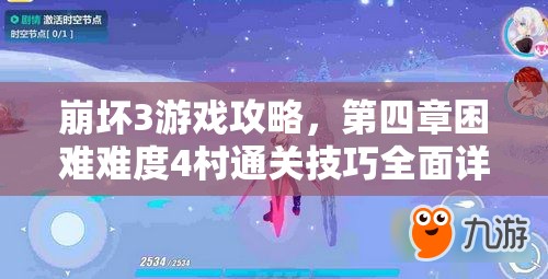 崩坏3游戏攻略，第四章困难难度4村通关技巧全面详解