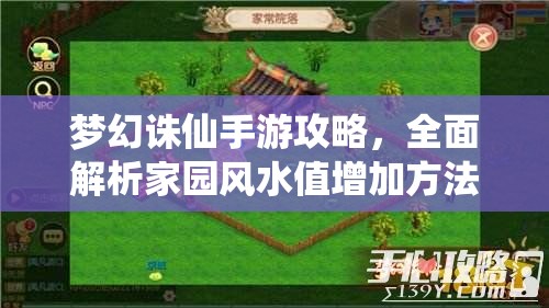 梦幻诛仙手游攻略，全面解析家园风水值增加方法与高效资源管理技巧