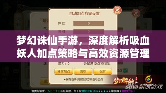 梦幻诛仙手游，深度解析吸血妖人加点策略与高效资源管理技巧