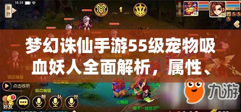 梦幻诛仙手游55级宠物吸血妖人全面解析，属性、技能与培养攻略