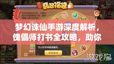 梦幻诛仙手游深度解析，傀儡师打书全攻略，助你解锁战斗策略新境界