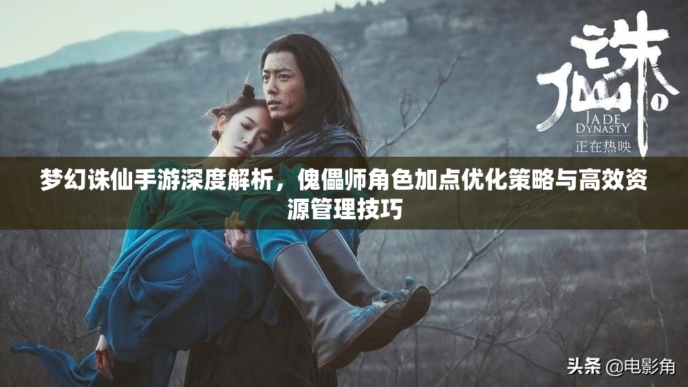梦幻诛仙手游深度解析，傀儡师角色加点优化策略与高效资源管理技巧