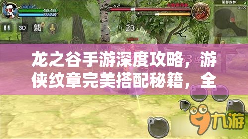 龙之谷手游深度攻略，游侠纹章完美搭配秘籍，全面解锁你的战斗潜能