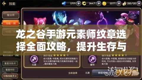 龙之谷手游元素师纹章选择全面攻略，提升生存与输出能力的关键搭配