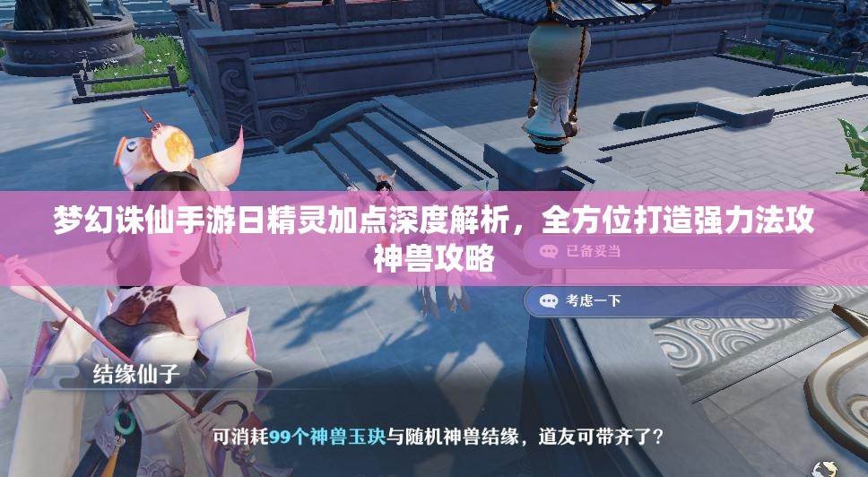 梦幻诛仙手游日精灵加点深度解析，全方位打造强力法攻神兽攻略