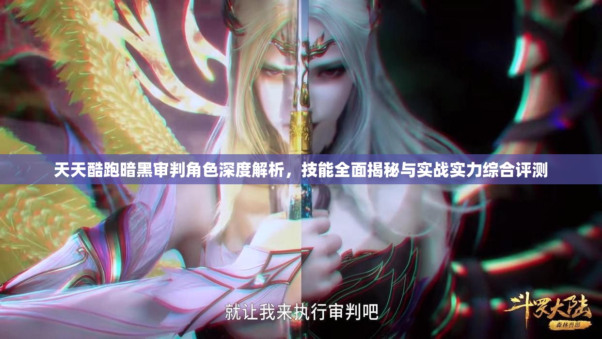 天天酷跑暗黑审判角色深度解析，技能全面揭秘与实战实力综合评测