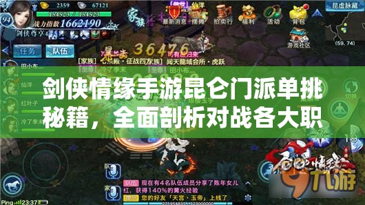 剑侠情缘手游昆仑门派单挑秘籍，全面剖析对战各大职业制胜技巧