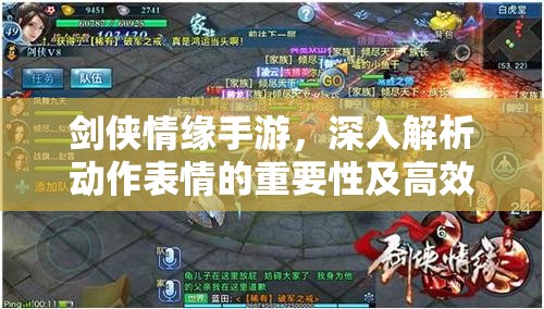 剑侠情缘手游，深入解析动作表情的重要性及高效管理技巧