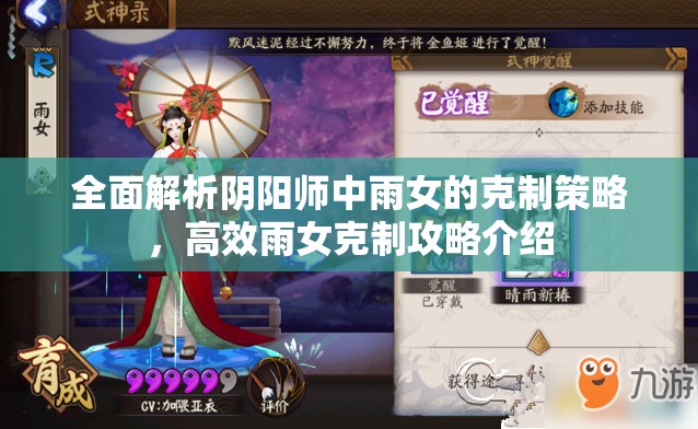 全面解析阴阳师中雨女的克制策略，高效雨女克制攻略介绍