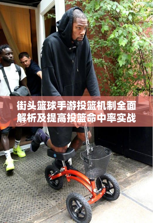 街头篮球手游投篮机制全面解析及提高投篮命中率实战策略