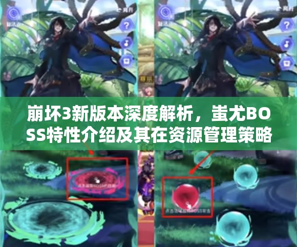 崩坏3新版本深度解析，蚩尤BOSS特性介绍及其在资源管理策略中的核心地位