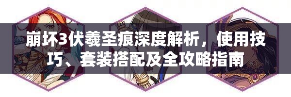 崩坏3伏羲圣痕深度解析，使用技巧、套装搭配及全攻略指南