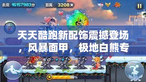 天天酷跑新配饰震撼登场，风暴面甲，极地白熊专属，强力加分神器来袭