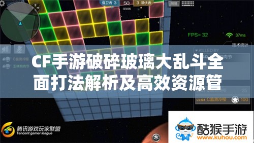 CF手游破碎玻璃大乱斗全面打法解析及高效资源管理攻略