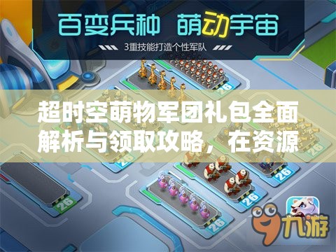超时空萌物军团礼包全面解析与领取攻略，在资源管理策略中的核心作用