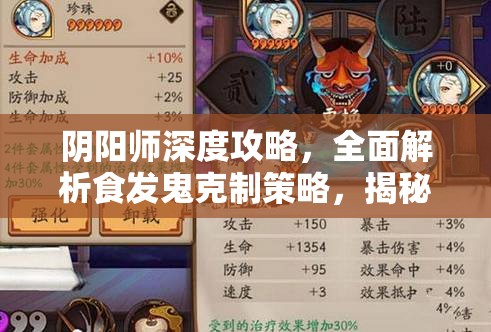 阴阳师深度攻略，全面解析食发鬼克制策略，揭秘破解其战术的终极奥秘