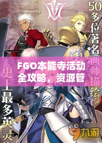 FGO本能寺活动全攻略，资源管理高效利用技巧，助你避免资源浪费