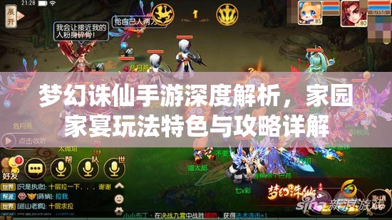 梦幻诛仙手游深度解析，家园家宴玩法特色与攻略详解