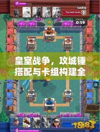 皇室战争，攻城锤搭配与卡组构建全攻略，揭秘资源管理技巧与最大化价值策略