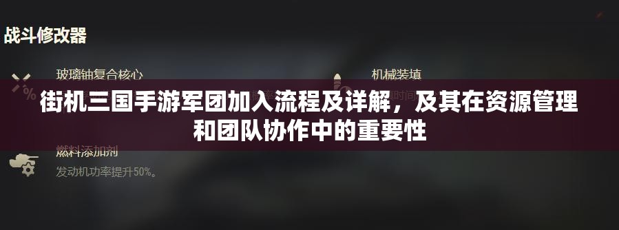 街机三国手游军团加入流程及详解，及其在资源管理和团队协作中的重要性