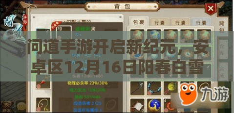 问道手游开启新纪元，安卓区12月16日阳春白雪新服盛大开启