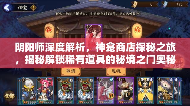 阴阳师深度解析，神龛商店探秘之旅，揭秘解锁稀有道具的秘境之门奥秘